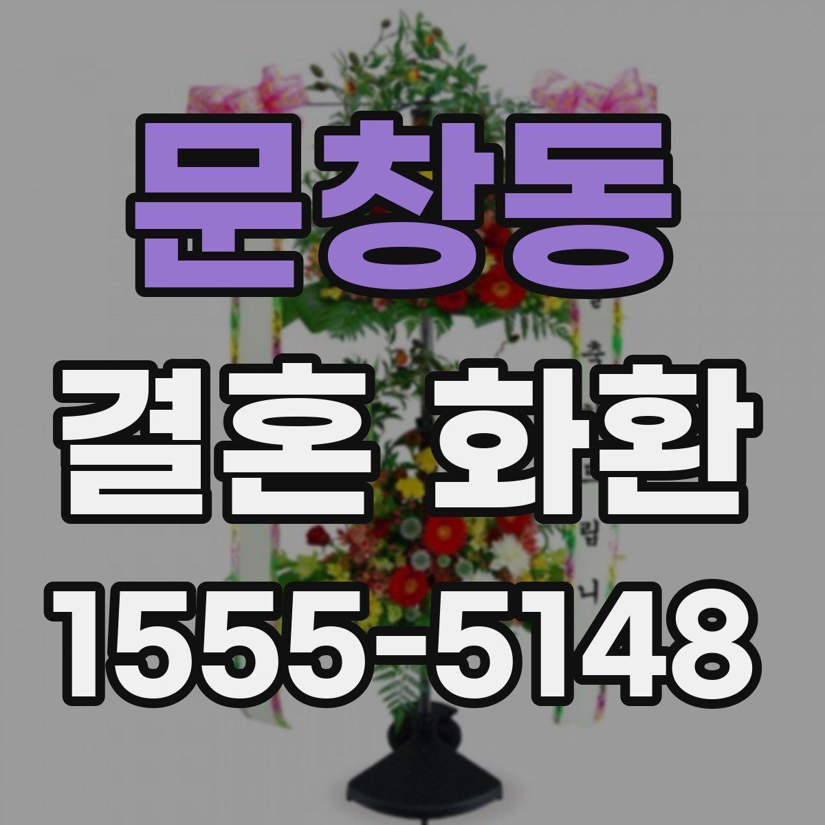 문창동 결혼 화환