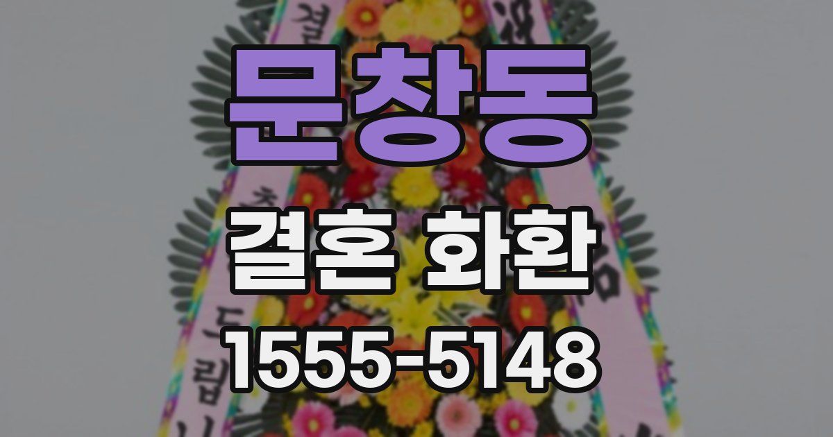 문창동 결혼 화환