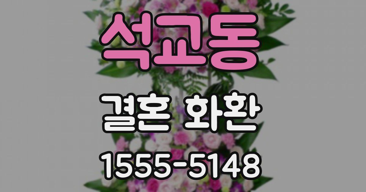 석교동 결혼 화환