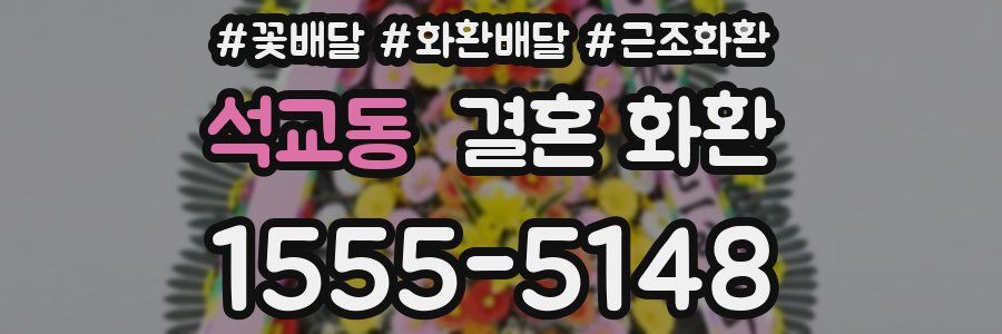 석교동 결혼 화환