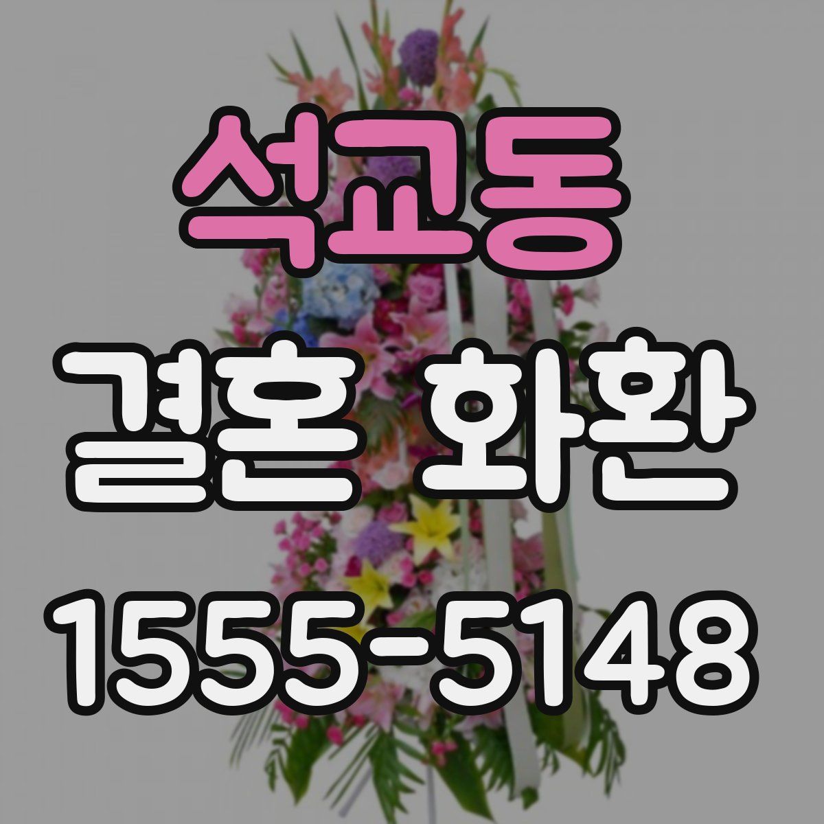 석교동 결혼 화환