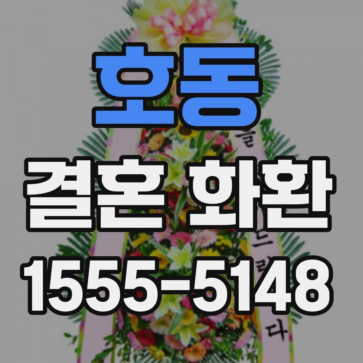 호동 결혼 화환