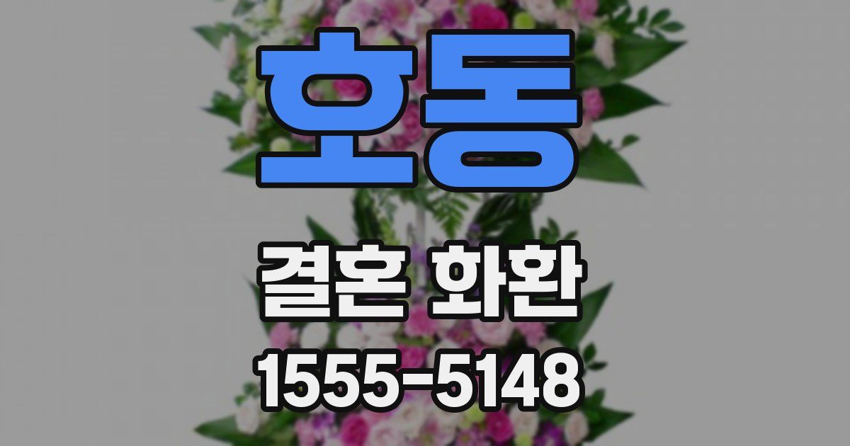 호동 결혼 화환
