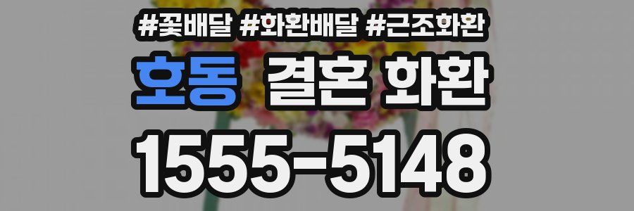 호동 결혼 화환