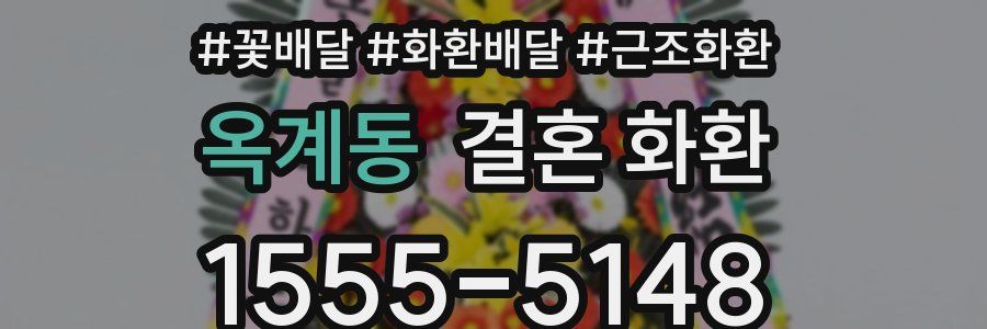 옥계동 결혼 화환