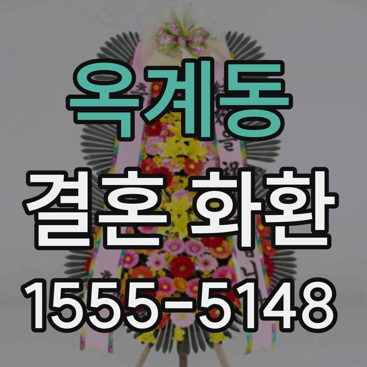 옥계동 결혼 화환