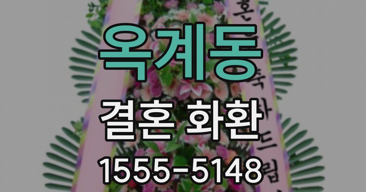 옥계동 결혼 화환