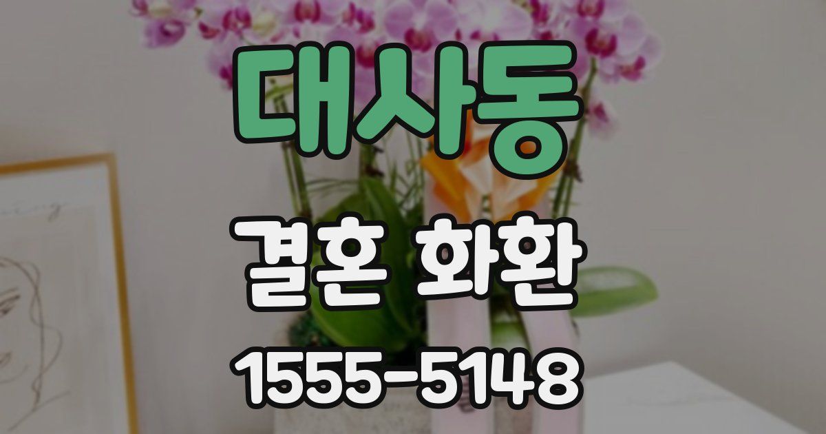 대사동 결혼 화환