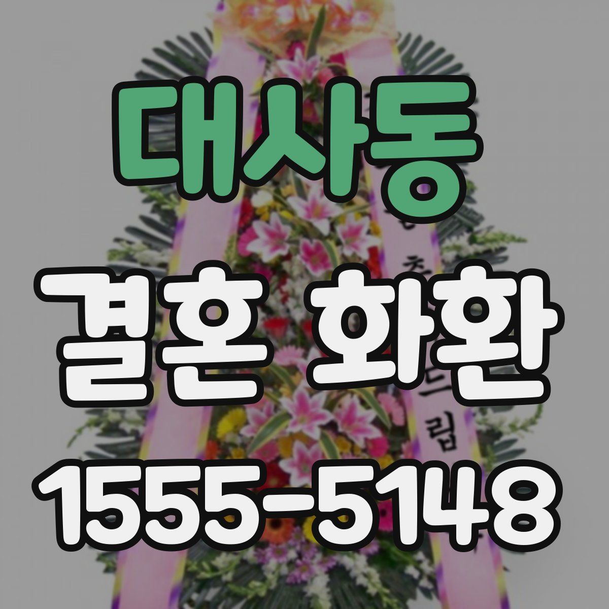 대사동 결혼 화환