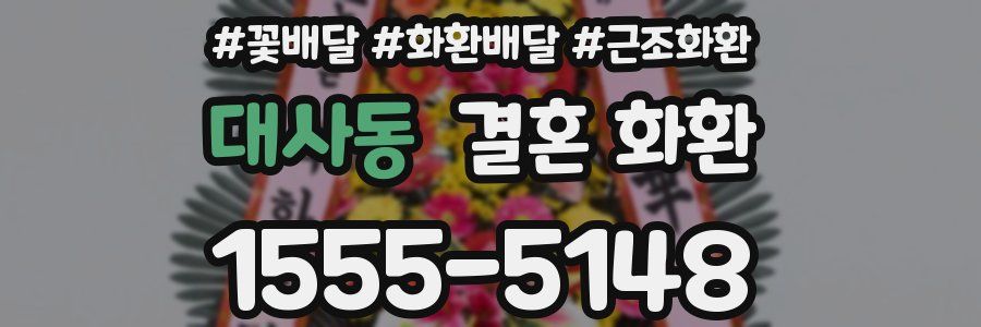 대사동 결혼 화환