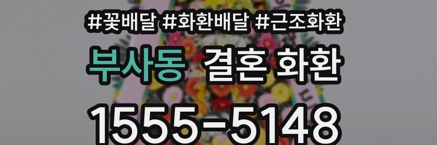 부사동 결혼 화환