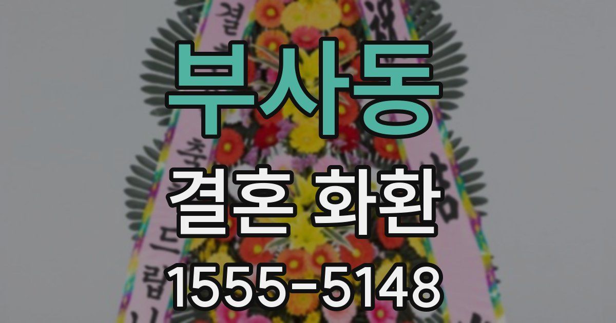 부사동 결혼 화환
