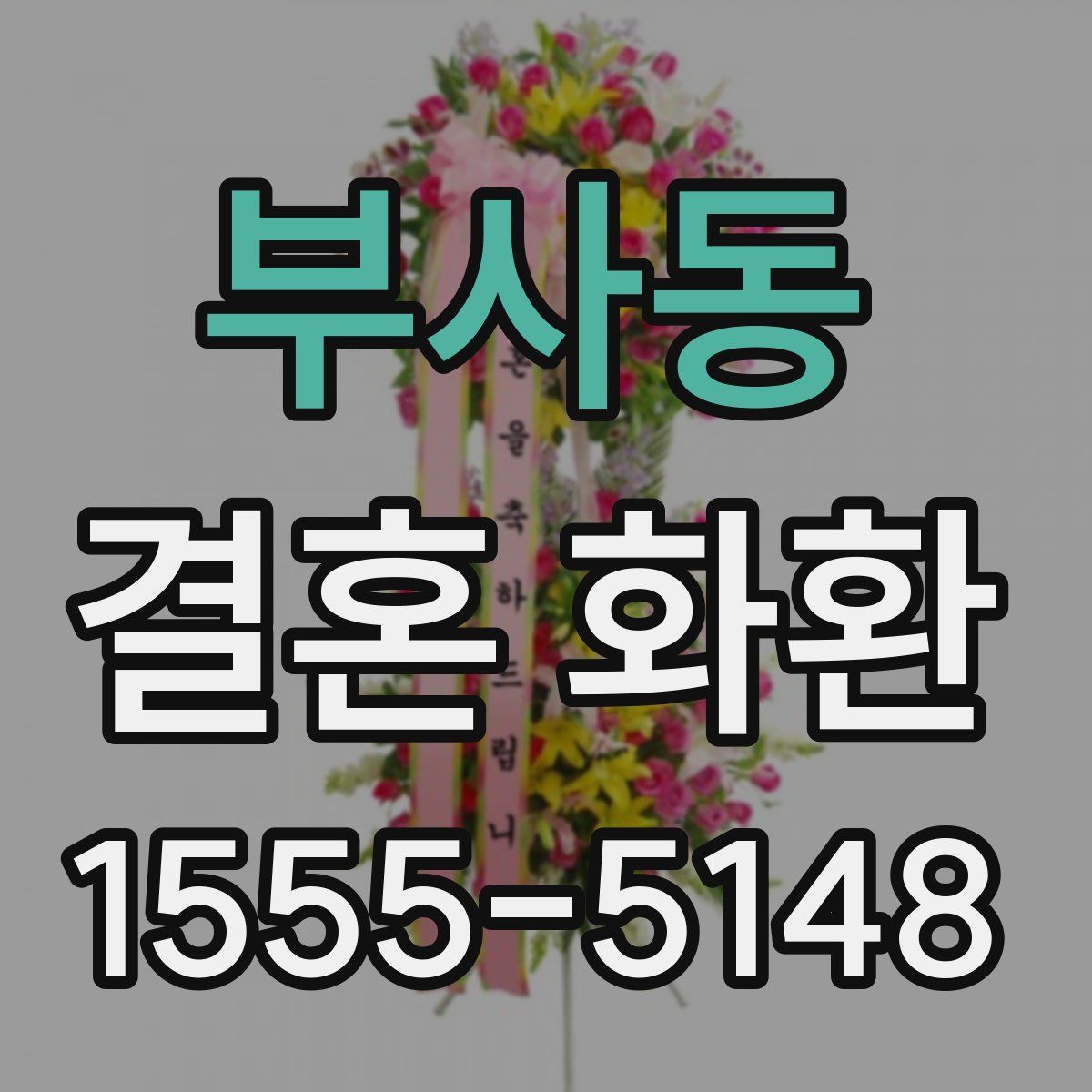 부사동 결혼 화환