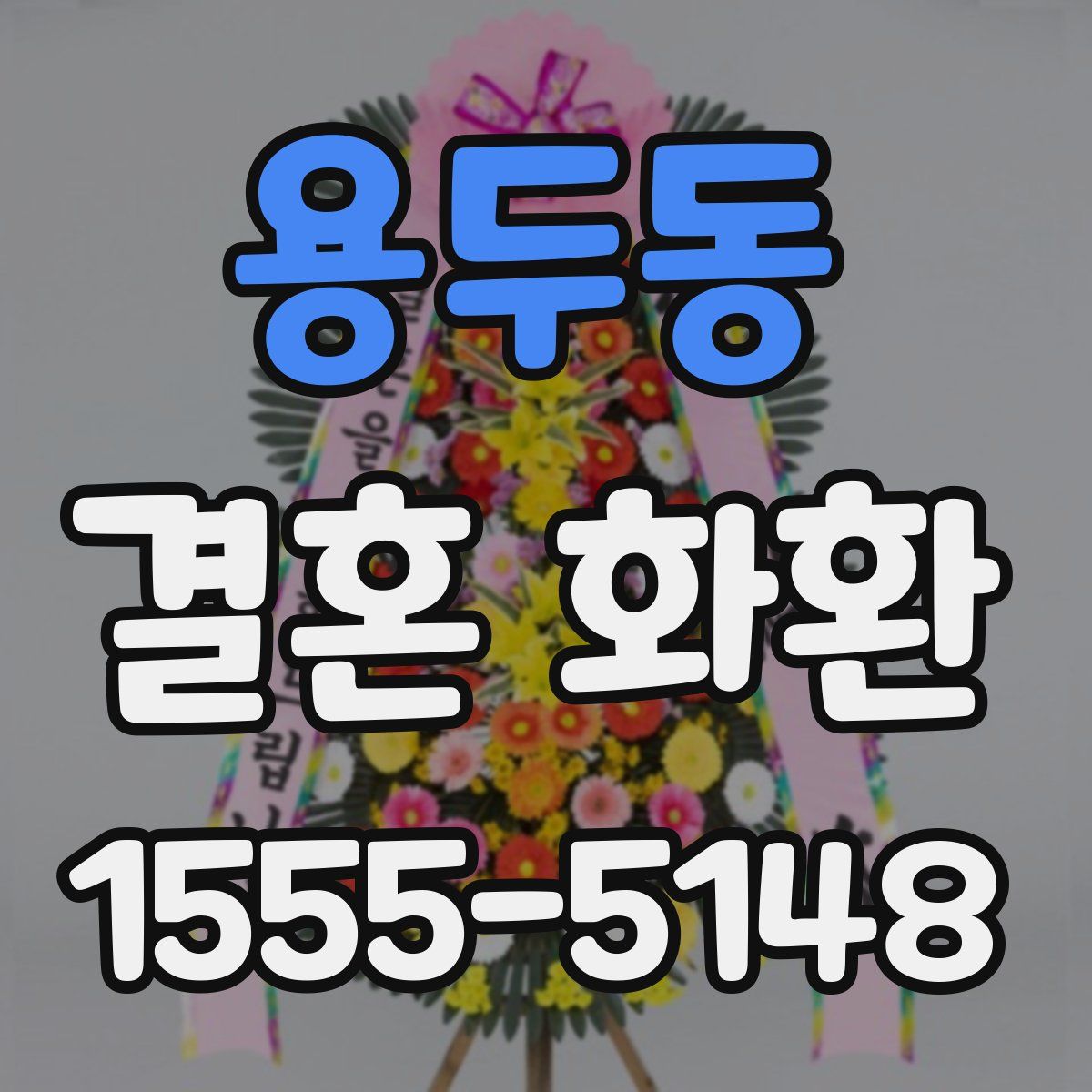 용두동 결혼 화환