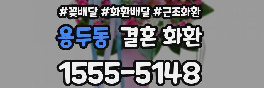 용두동 결혼 화환