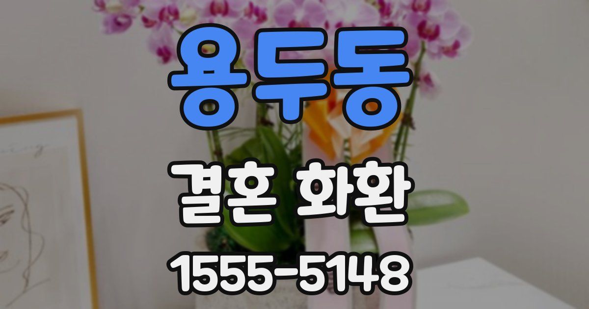 용두동 결혼 화환