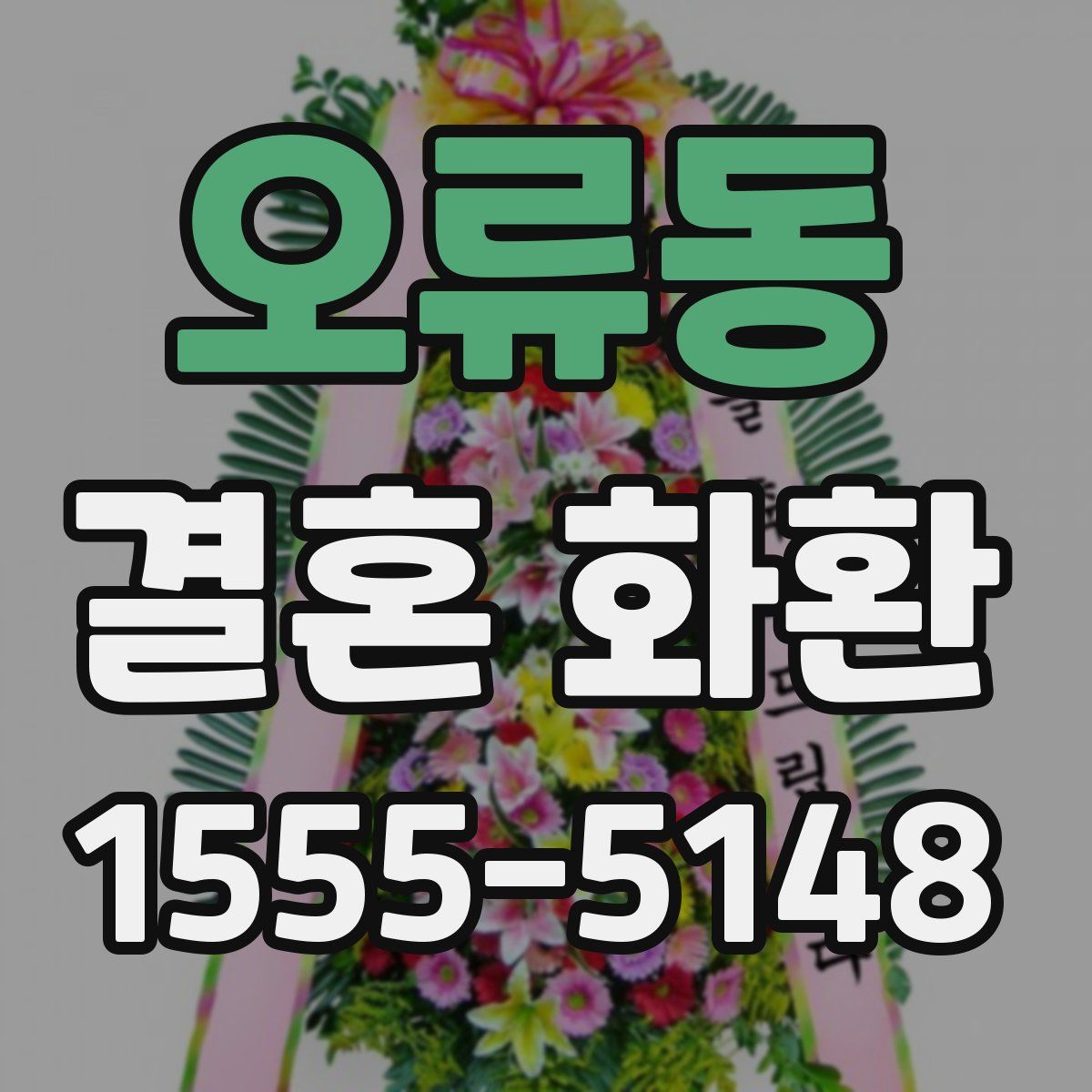 오류동 결혼 화환