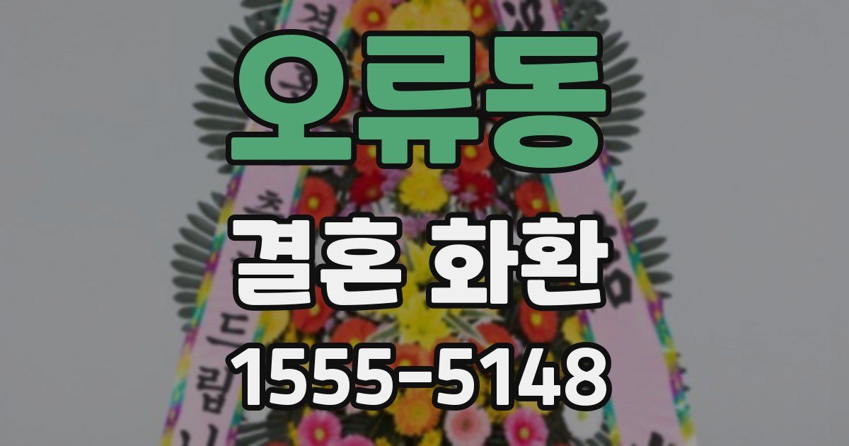 오류동 결혼 화환