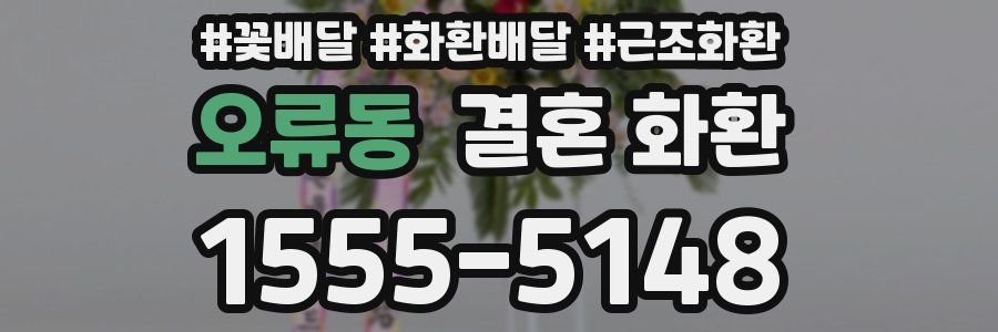 오류동 결혼 화환