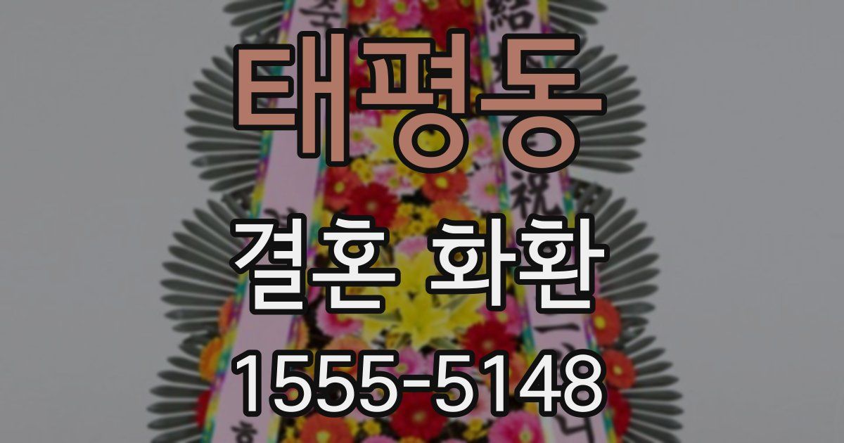 태평동 결혼 화환