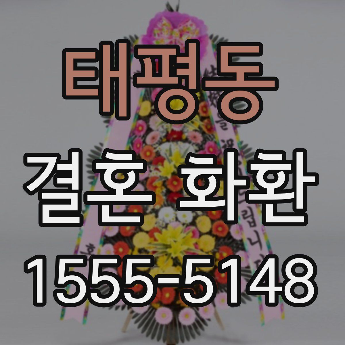 태평동 결혼 화환