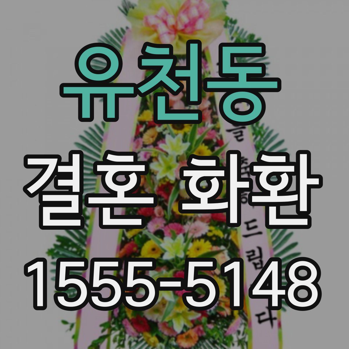 유천동 결혼 화환