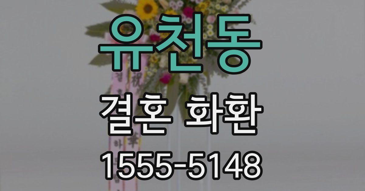 유천동 결혼 화환