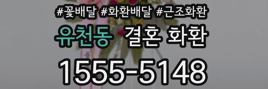 유천동 결혼 화환