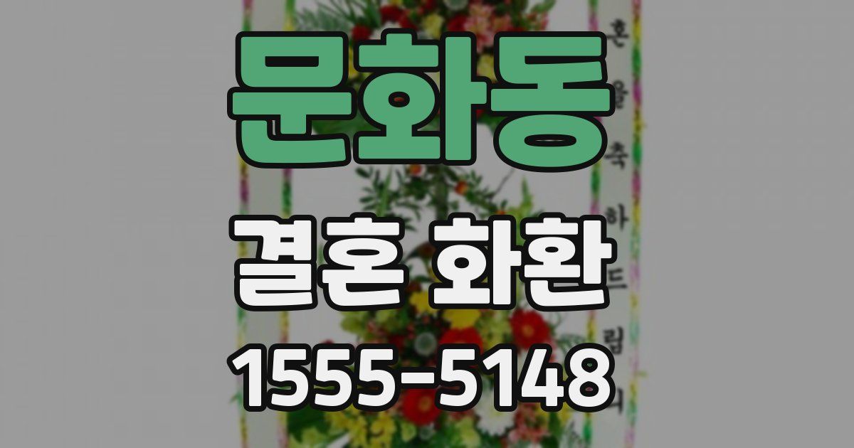 문화동 결혼 화환