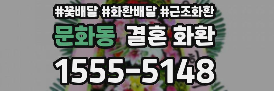 문화동 결혼 화환