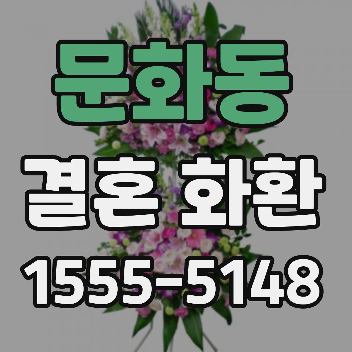 문화동 결혼 화환