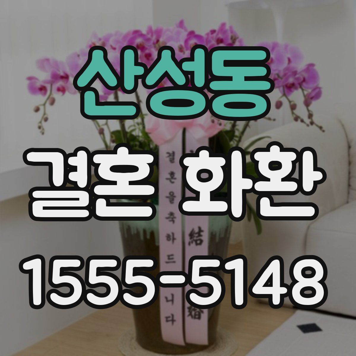 산성동 결혼 화환
