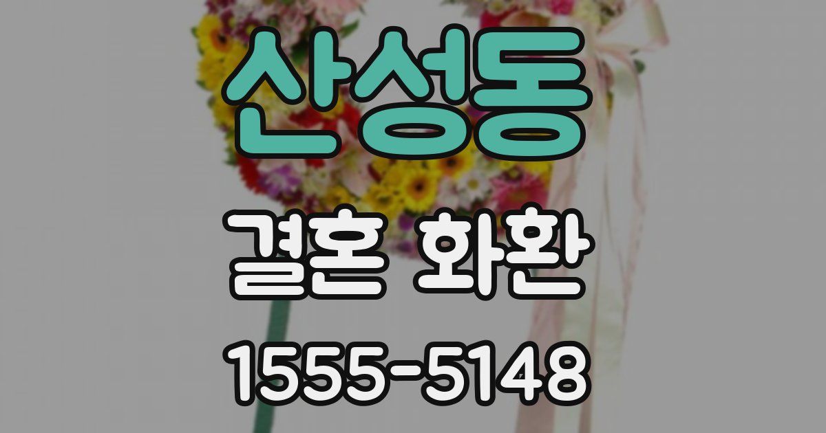 산성동 결혼 화환
