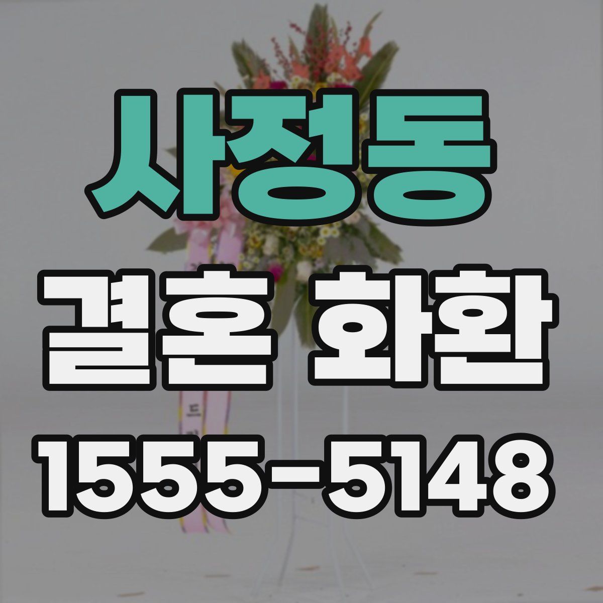 사정동 결혼 화환
