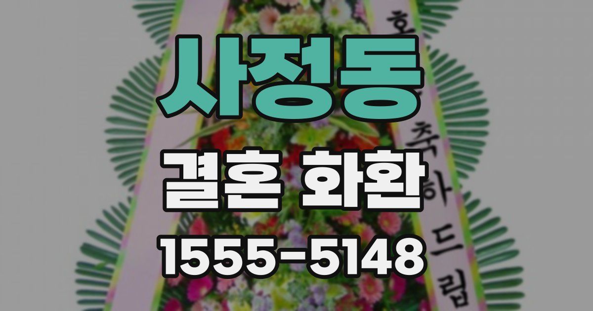 사정동 결혼 화환