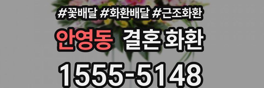 안영동 결혼 화환
