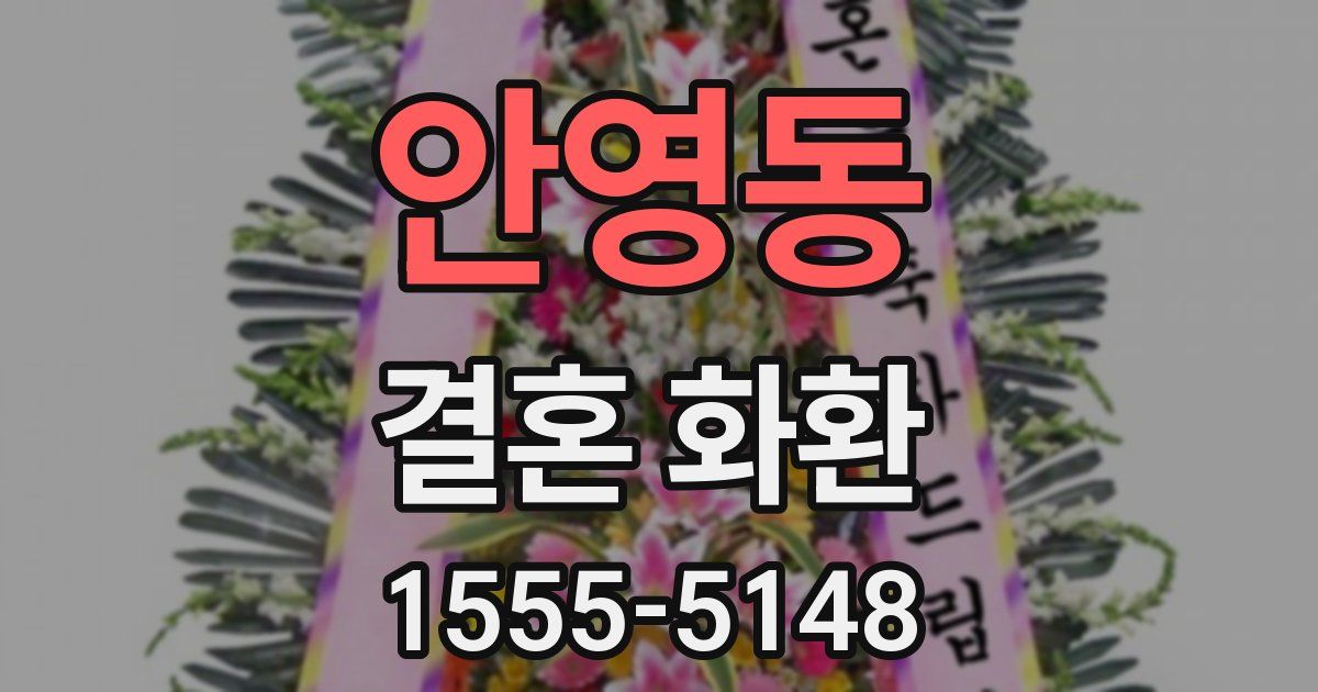안영동 결혼 화환