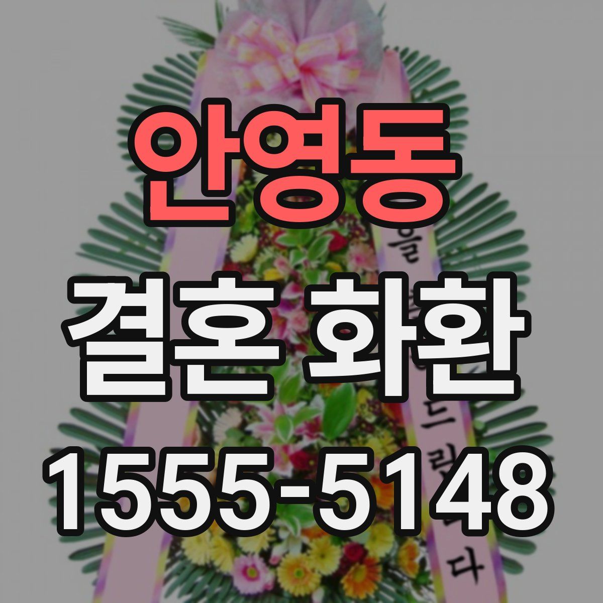 안영동 결혼 화환