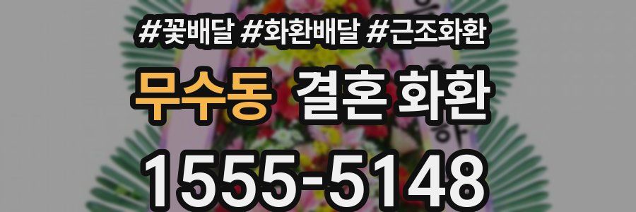 무수동 결혼 화환