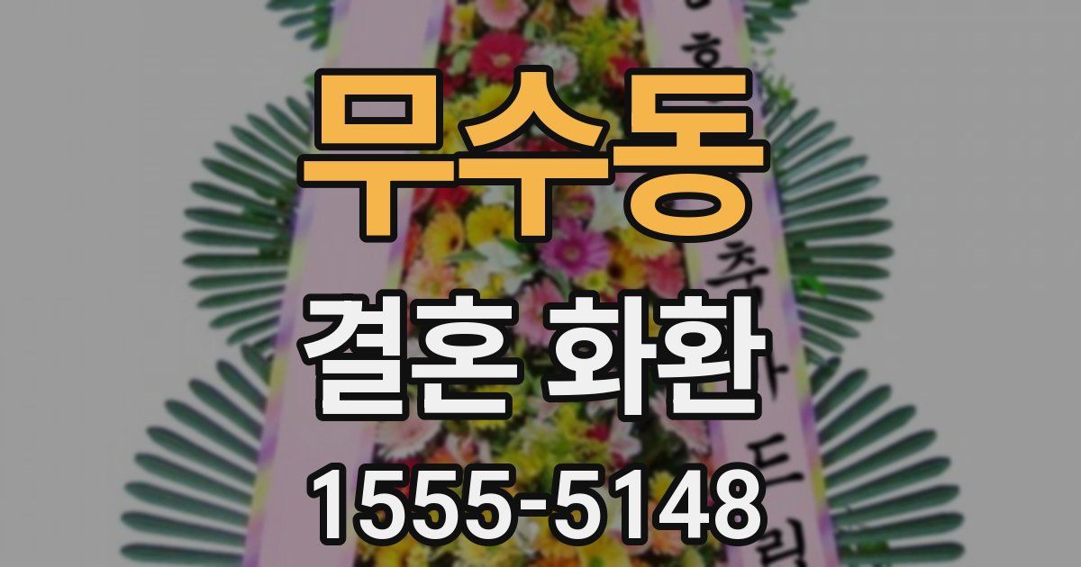 무수동 결혼 화환