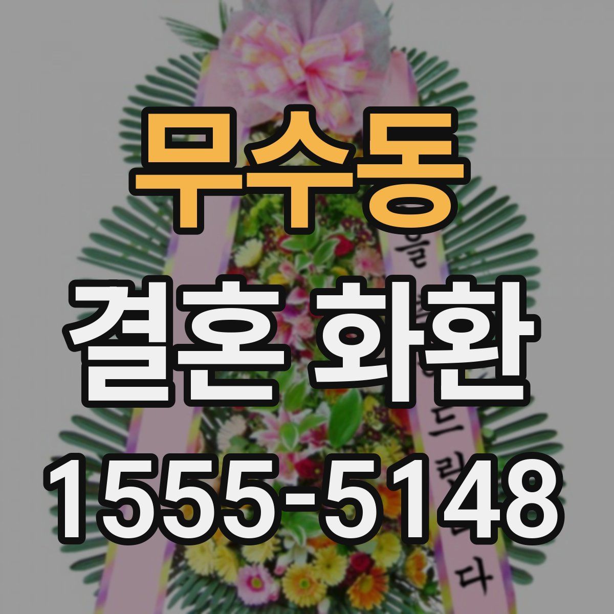 무수동 결혼 화환