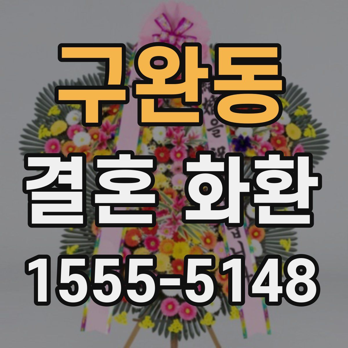 구완동 결혼 화환