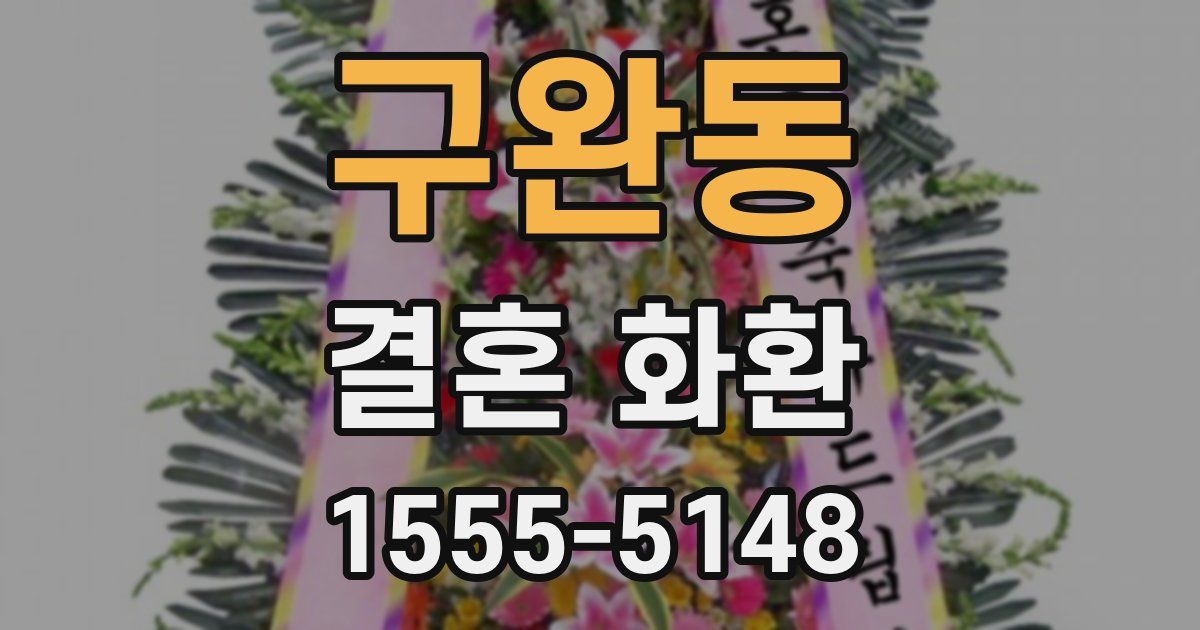 구완동 결혼 화환
