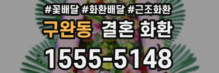구완동 결혼 화환