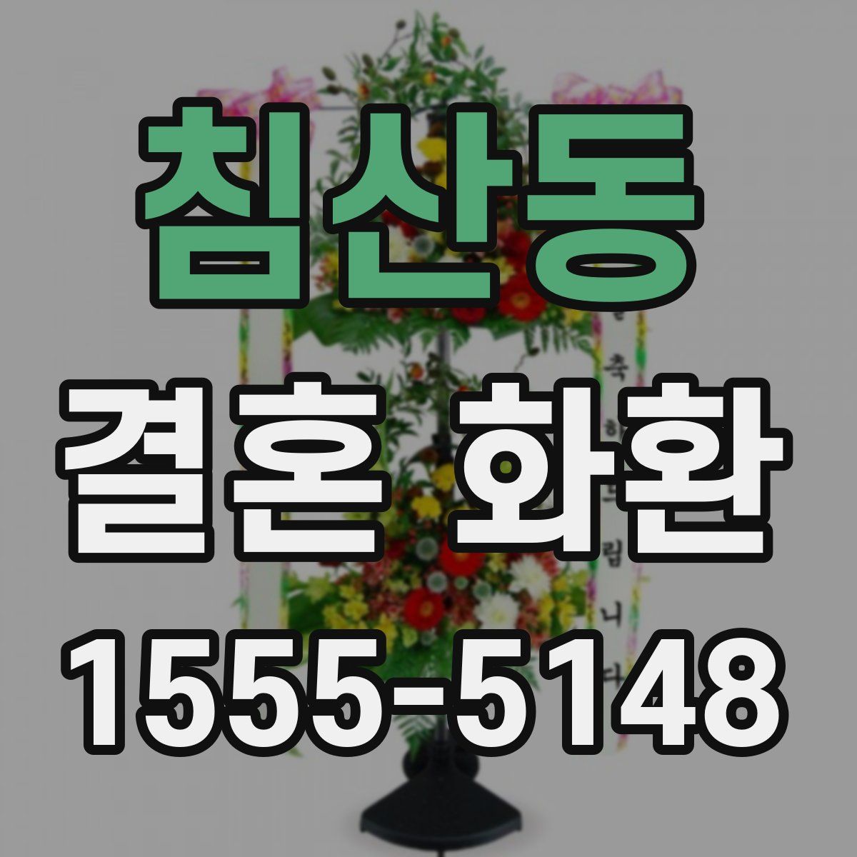침산동 결혼 화환