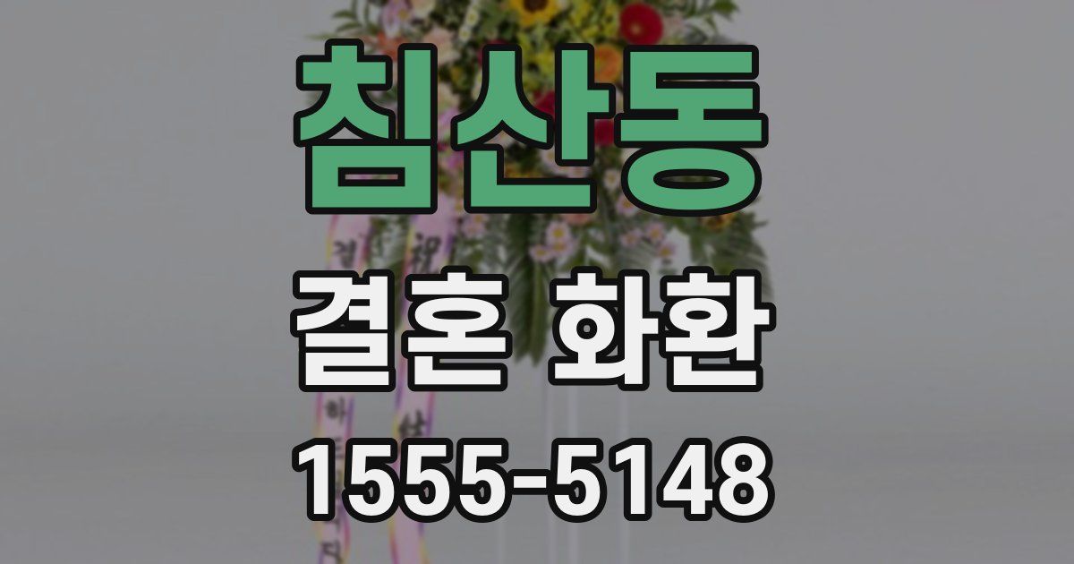 침산동 결혼 화환
