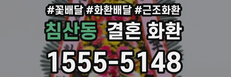 침산동 결혼 화환