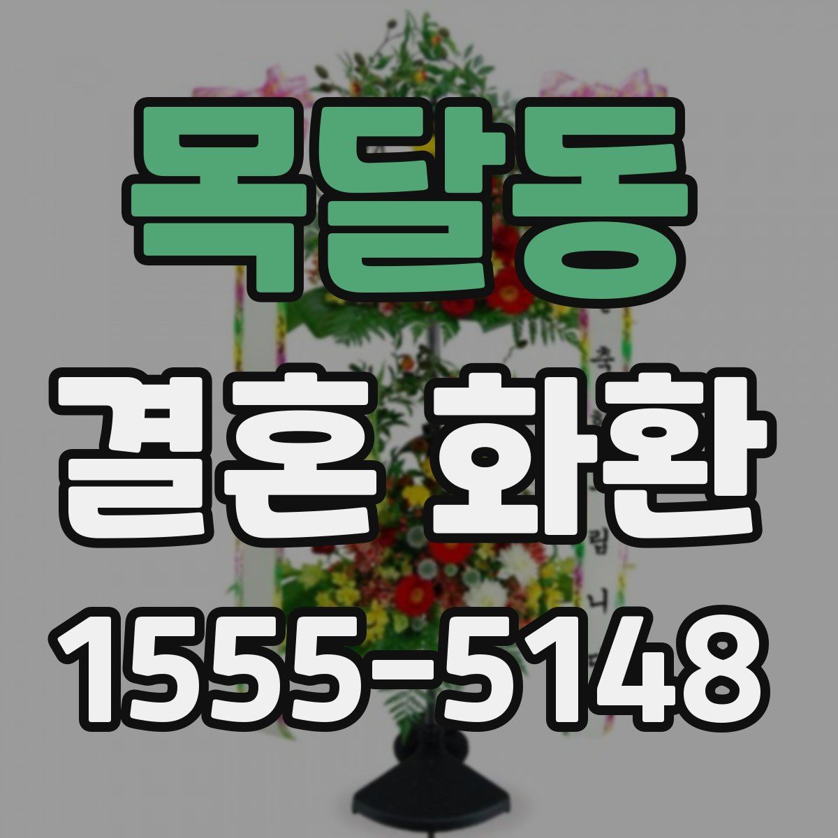 목달동 결혼 화환