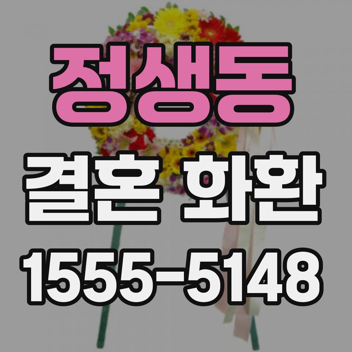 정생동 결혼 화환