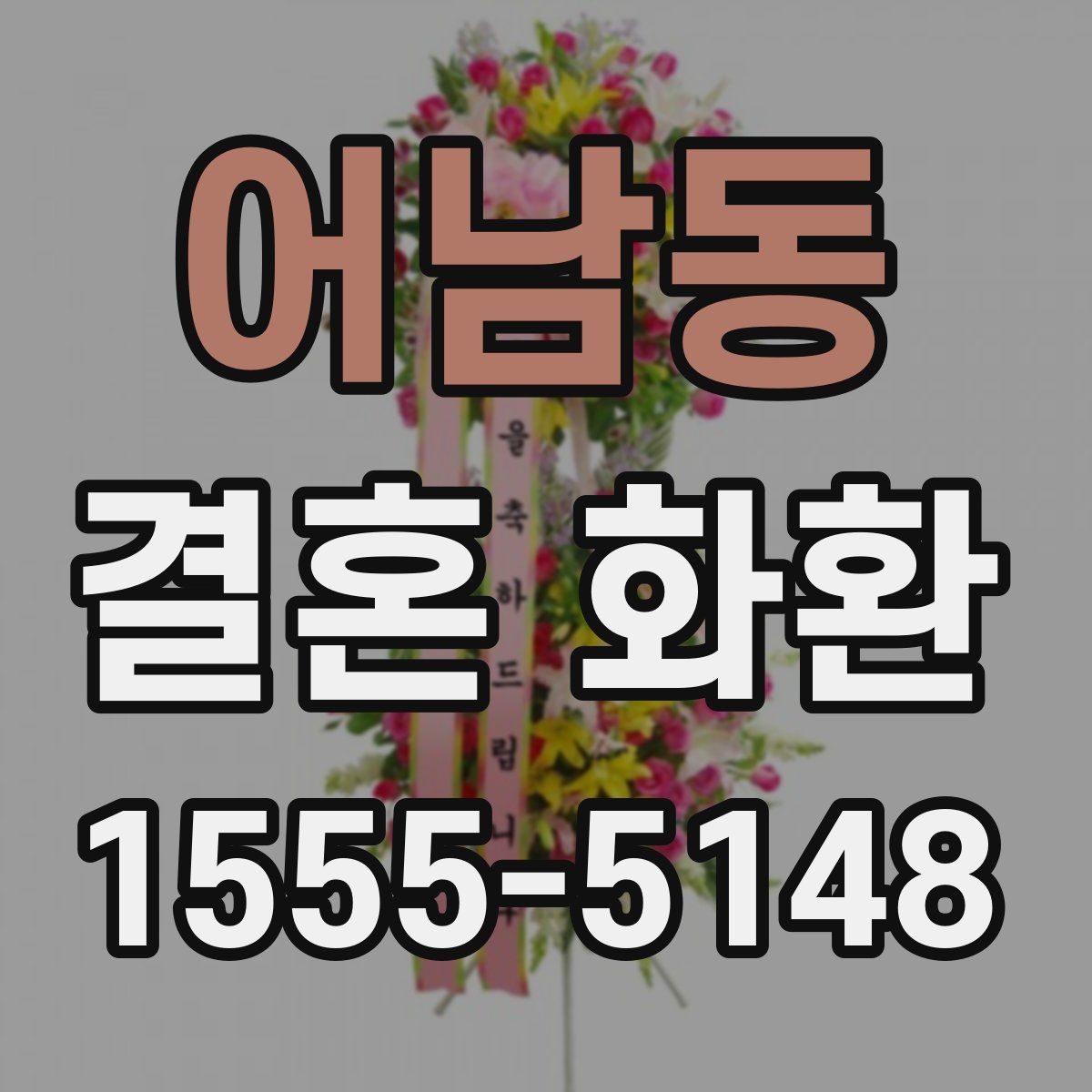 어남동 결혼 화환